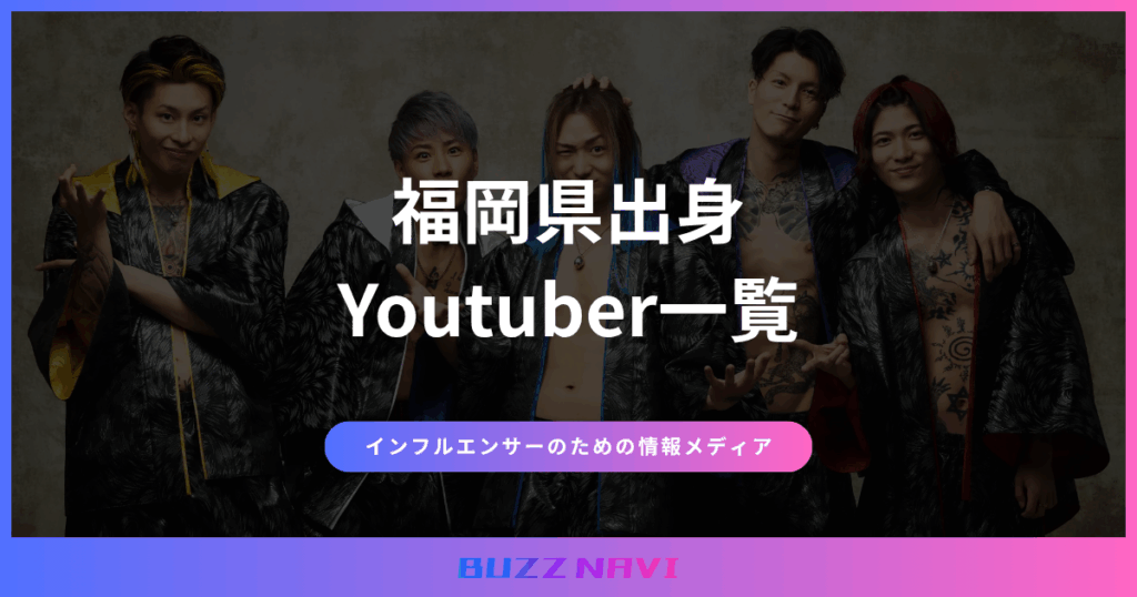 福岡県出身 Youtuber