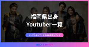 福岡県出身 Youtuber