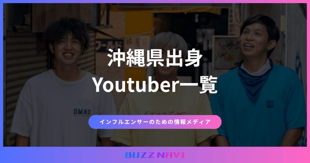 沖縄県出身 Youtuber