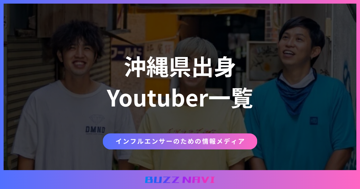沖縄県出身 Youtuber