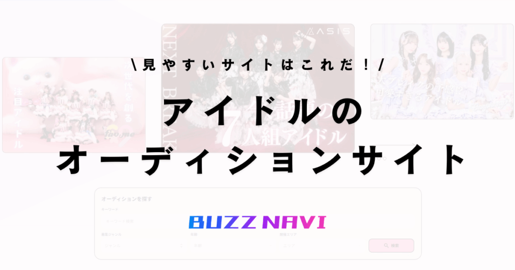 アイドルオーディション