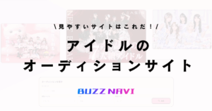 アイドルオーディション