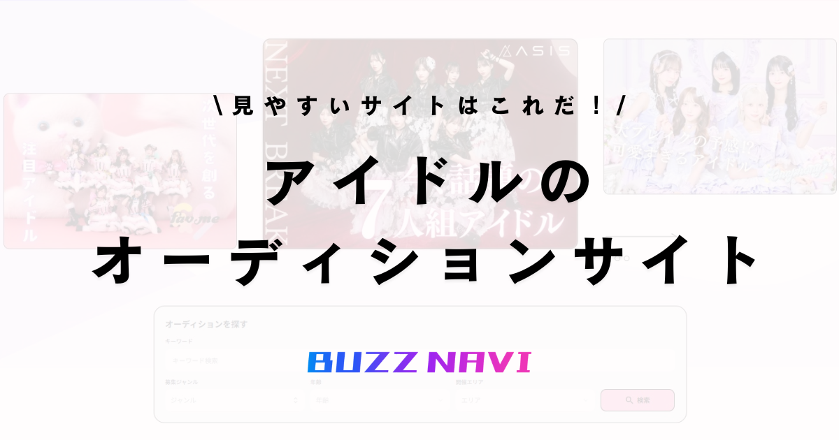 アイドルオーディション