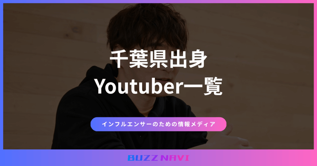 千葉県出身 Youtuber