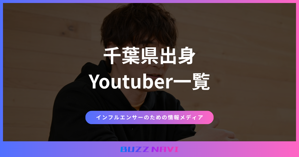 千葉県出身 Youtuber