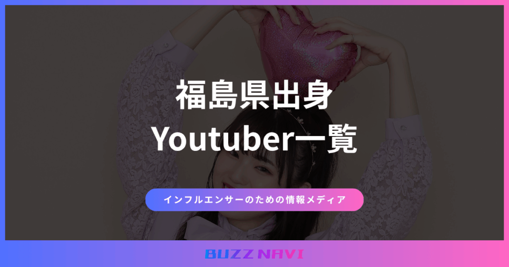 福島県出身 Youtuber一覧