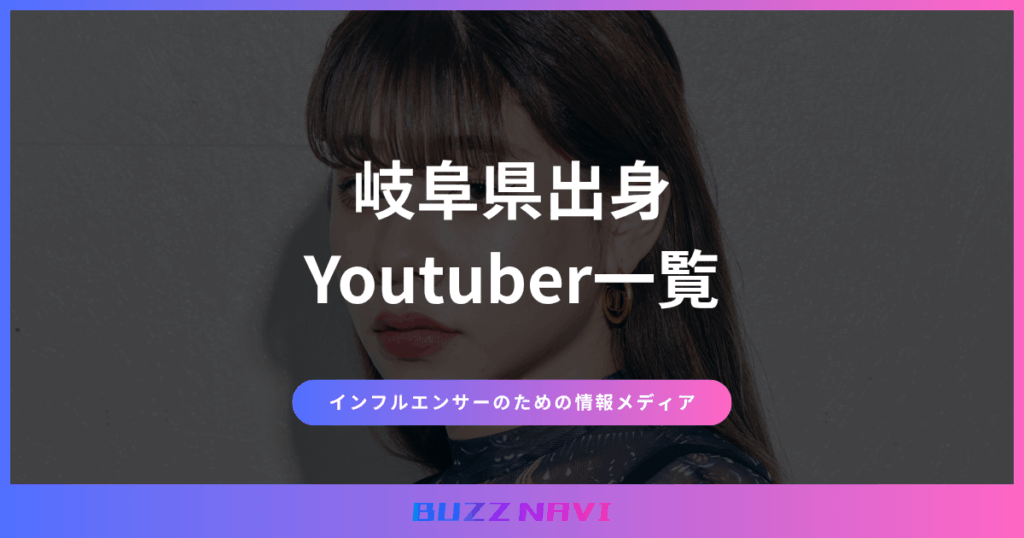 岐阜県出身 Youtuber