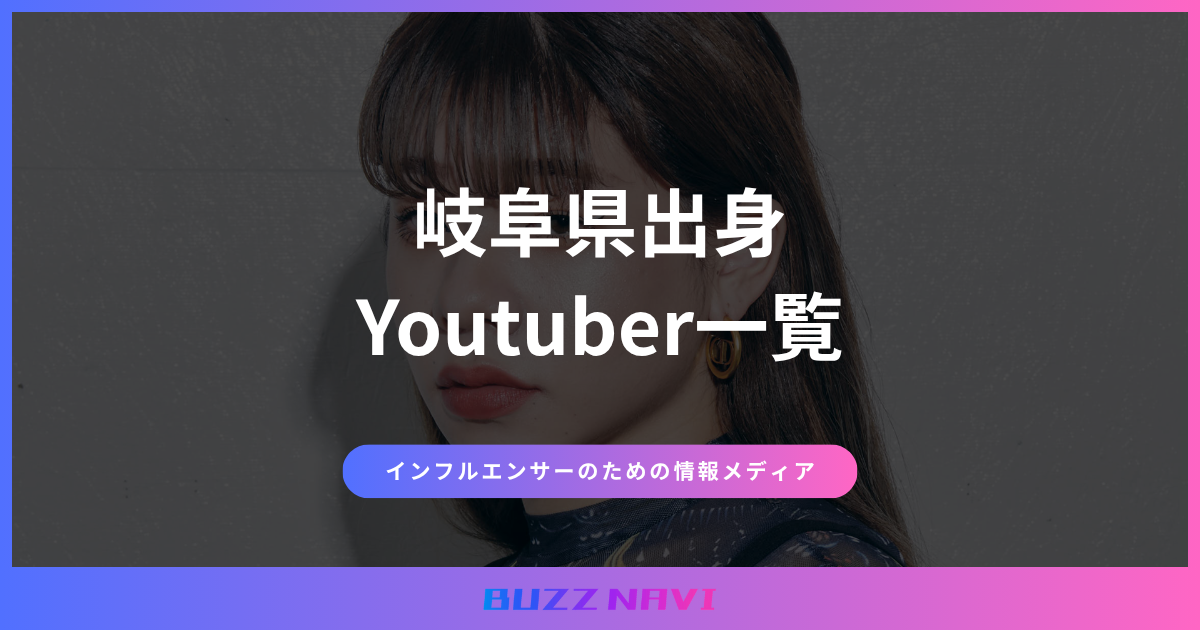 岐阜県出身 Youtuber