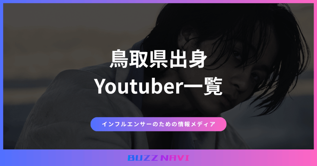 鳥取県出身 Youtuber