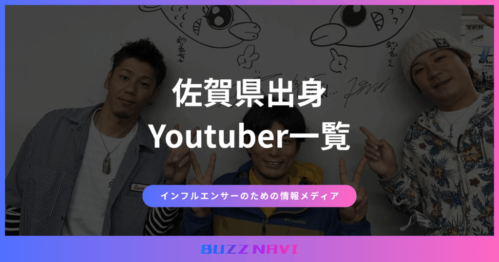 佐賀県出身 Youtuber