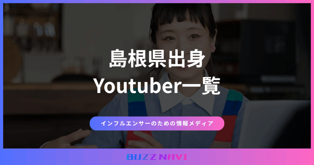 島根県出身 Youtuber