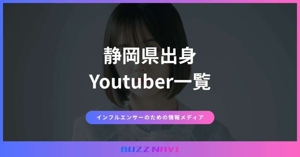 静岡県出身 Youtuber