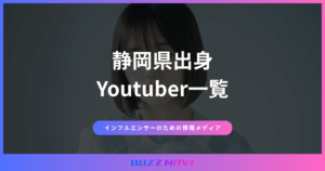 静岡県出身 Youtuber