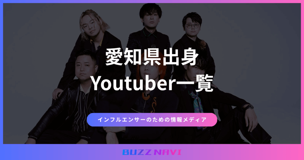愛知県出身 Youtuber