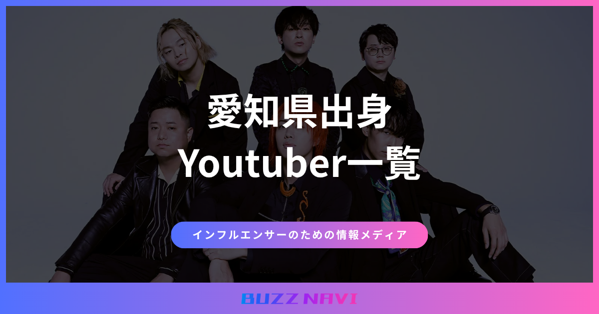 愛知県出身 Youtuber