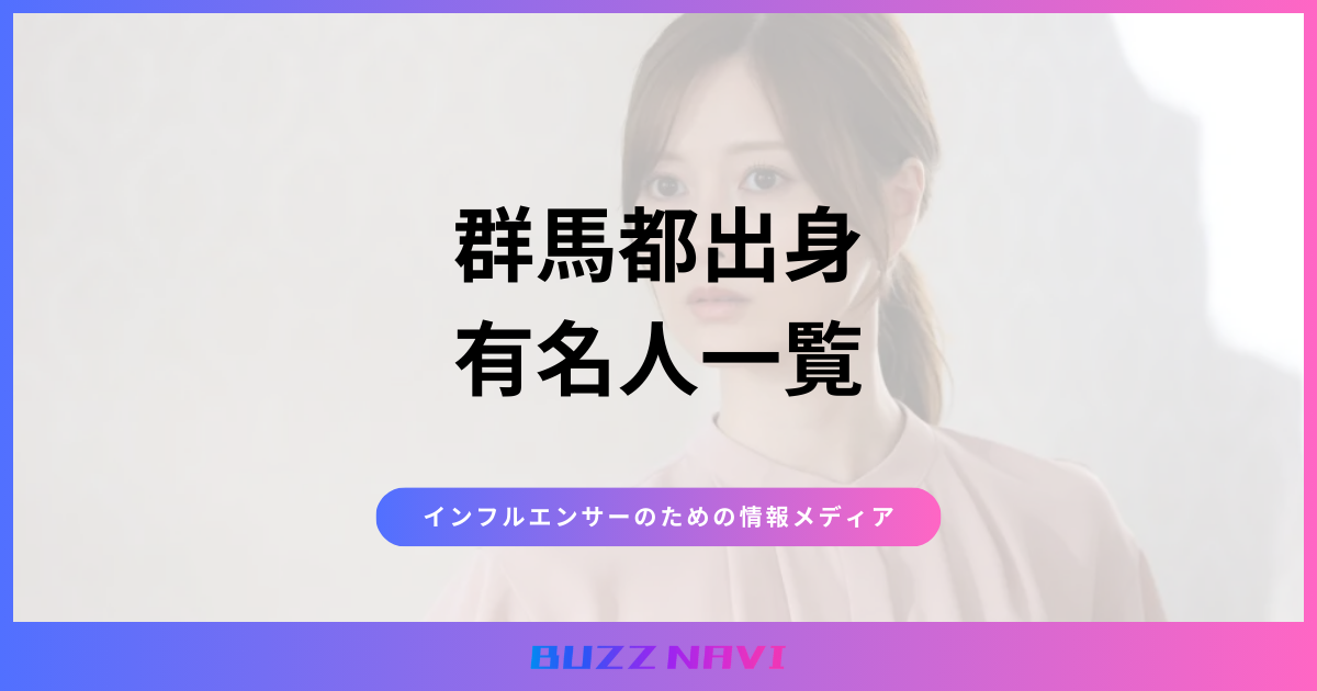 群馬県出身 有名人一覧