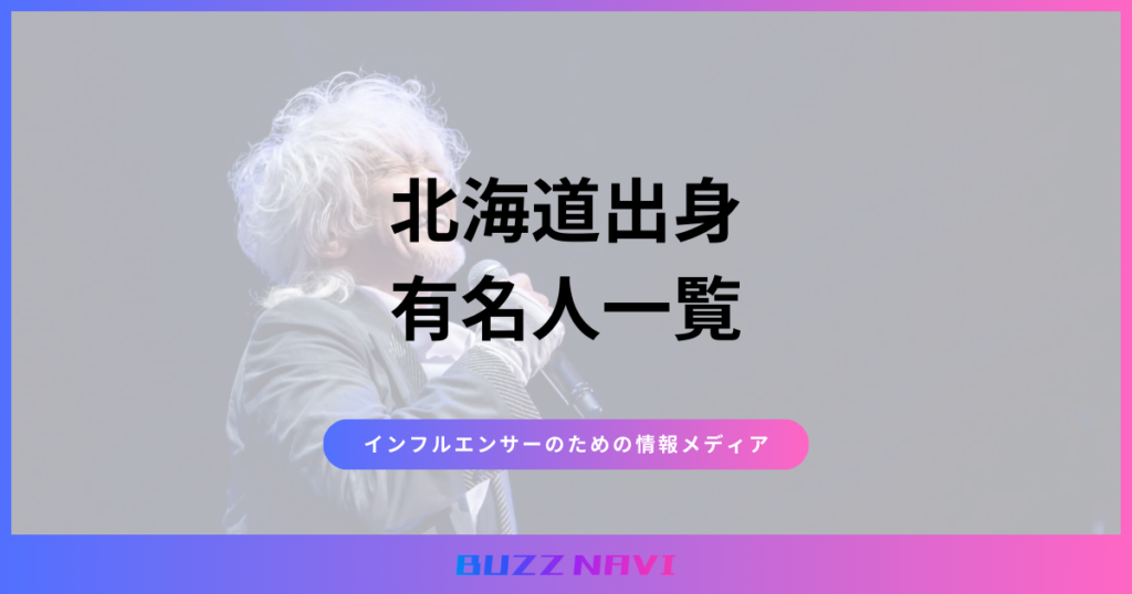北海道出身 有名人一覧