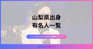 山梨県出身 有名人
