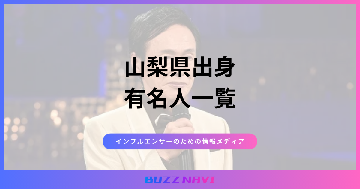 山梨県出身 有名人