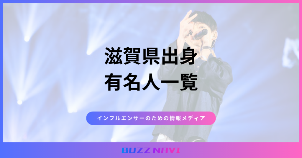 滋賀県出身 有名人