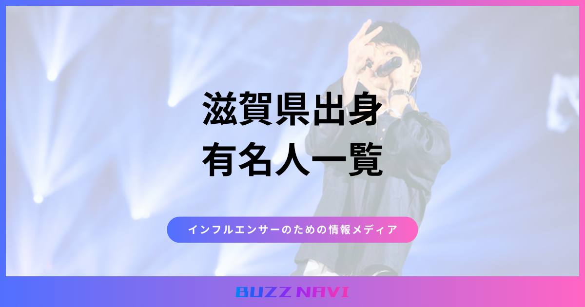 滋賀県出身 有名人