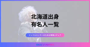 北海道出身 有名人一覧