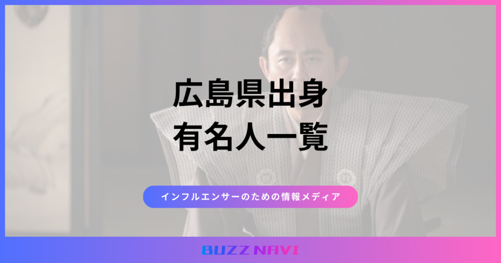 広島県出身 有名人