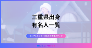 三重県出身 有名人