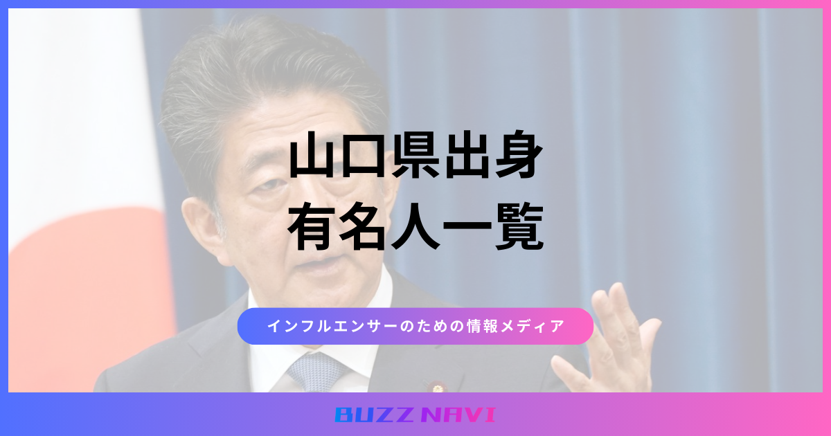 山口県出身 有名人