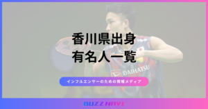 香川県出身 有名人