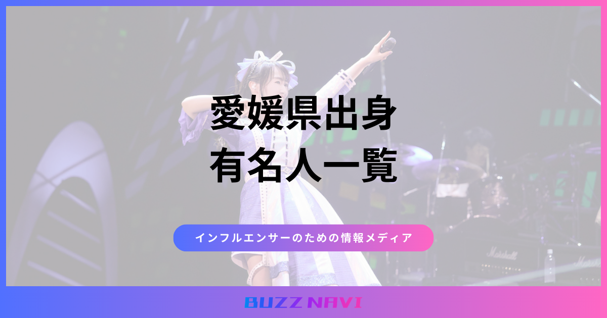 愛媛県出身 有名人