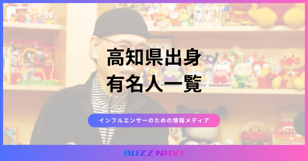 高知県出身 有名人