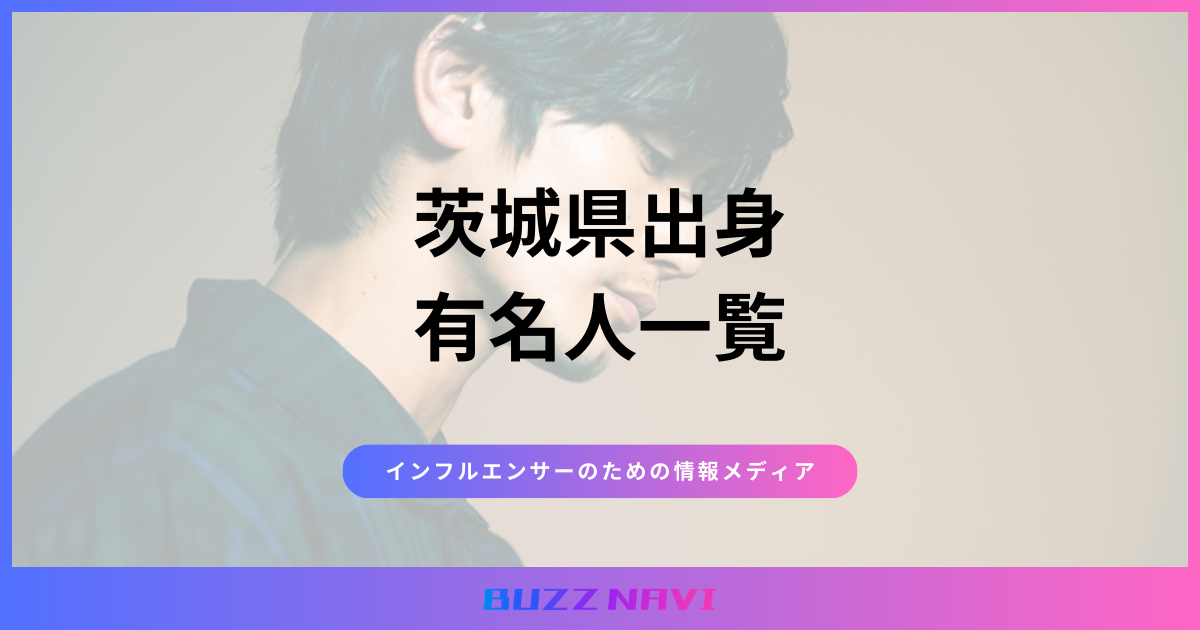 茨城県出身 有名人一覧