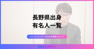 長野県出身 有名人