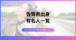 佐賀県出身 有名人