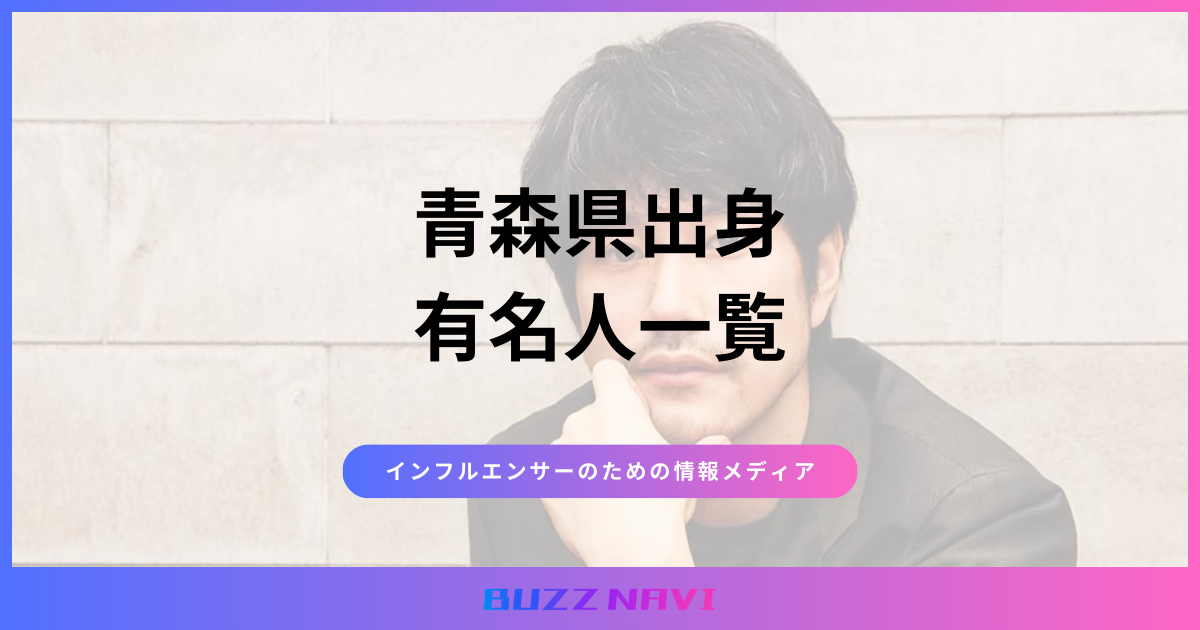 青森県出身 有名人一覧