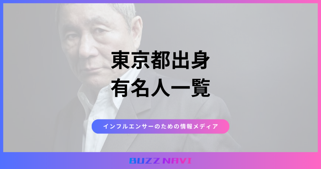 東京都出身 有名人一覧