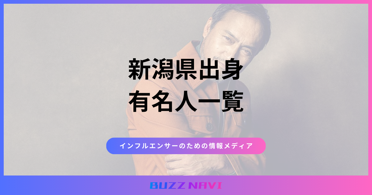 新潟県出身 有名人