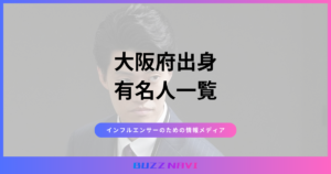 大阪府出身 有名人