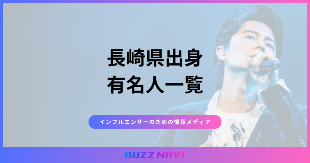長崎県出身 有名人
