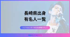 長崎県出身 有名人