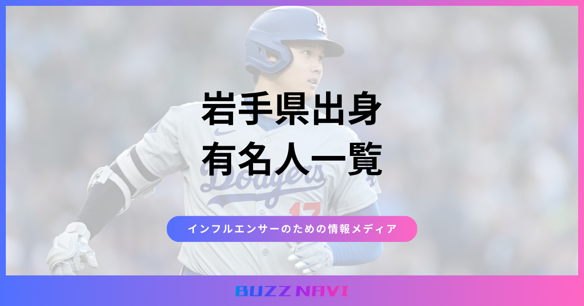 岩手県出身 有名人一覧