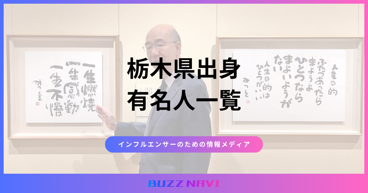 栃木県出身 有名人一覧