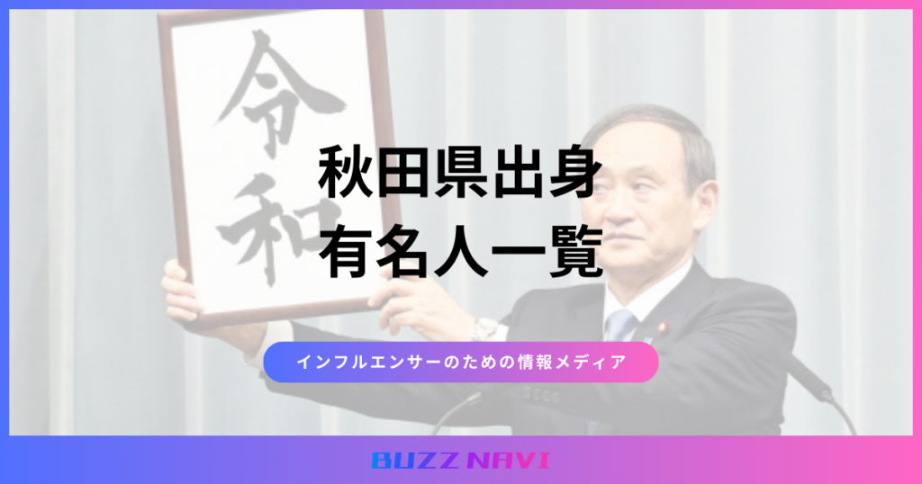 秋田県出身 有名人一覧