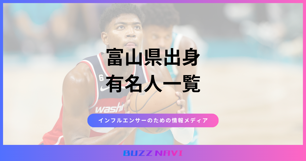 富山県出身 有名人