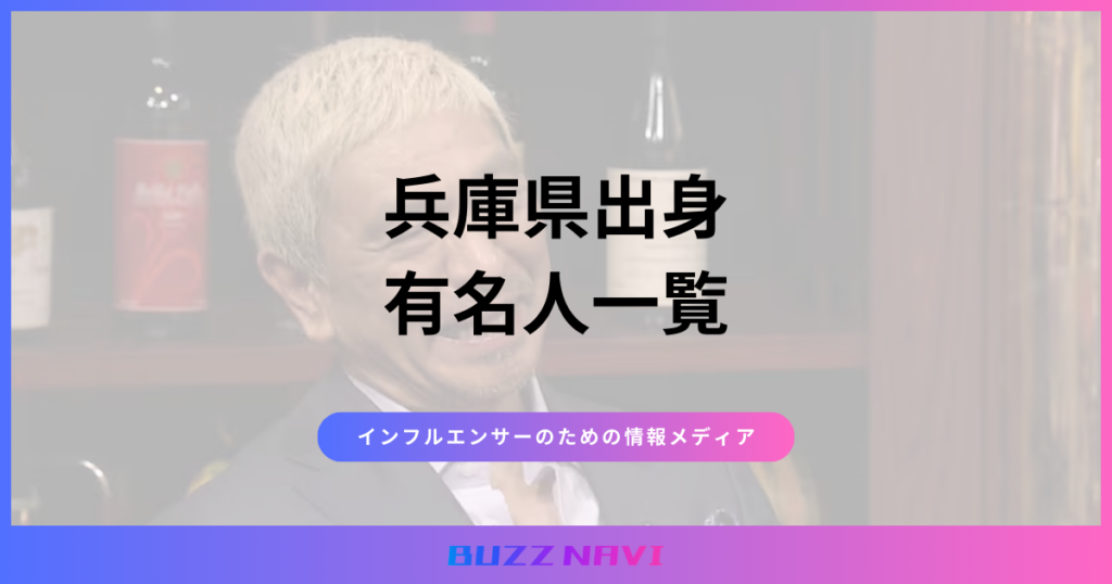 兵庫県出身 有名人