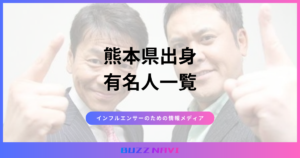 熊本県出身 有名人