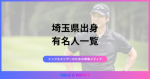 埼玉県出身 有名人一覧