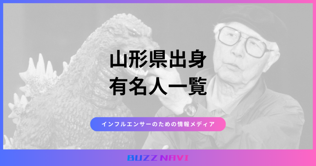 山形県出身 有名人一覧