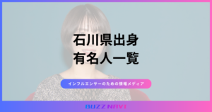 石川県出身 有名人